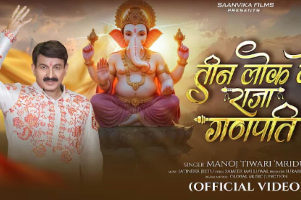 Ganesh Chaturthi Bhojpuri Geet: मनोज तिवारी का नया भजन “तीन लोक के राजा गणपति” रिलीज, बप्पा की भक्ति में फैंस हुए मंत्रमुग्ध