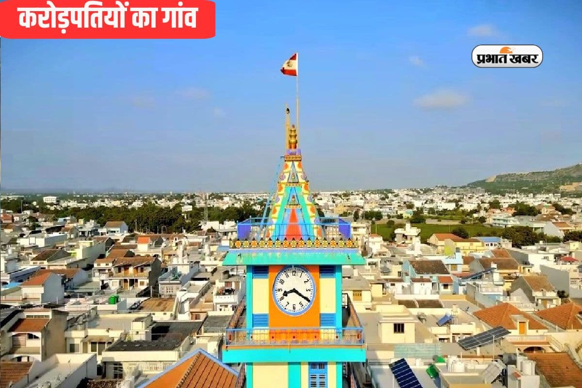 आधा भारत नहीं जानता देश में कहां है करोड़पतियों का गांव, जान जाएगा तो कूटने लगेगा चांदी