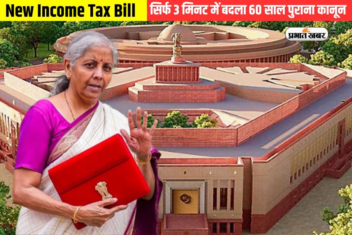 सिर्फ तीन मिनट में बदल गया 60 साल पुराना कानून, नया आयकर विधेयक लोकसभा से पास
