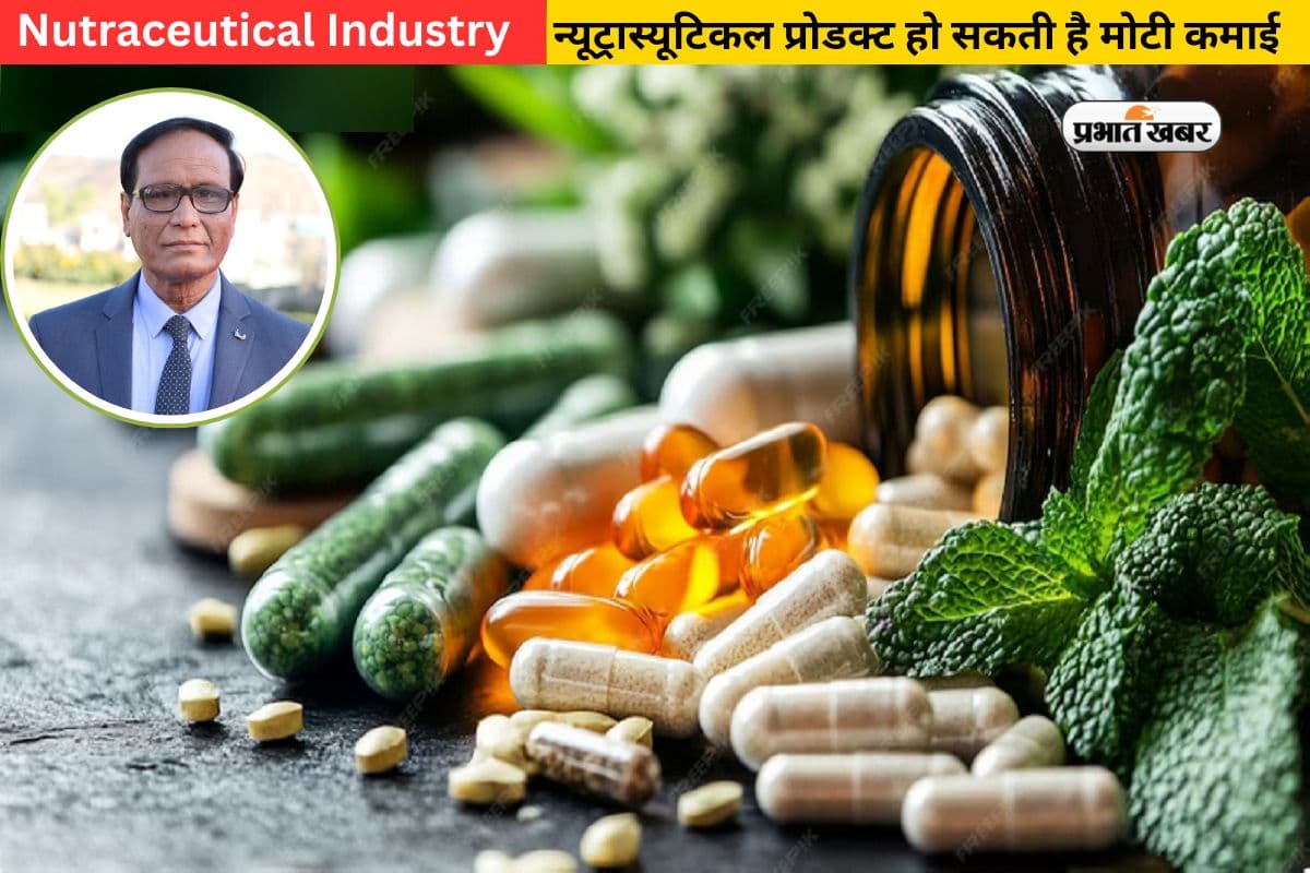 न्यूट्रास्यूटिकल प्रोडक्ट से हो सकती है मोटी कमाई, एक्सपर्ट से जानिए इंडस्ट्री की ताकत