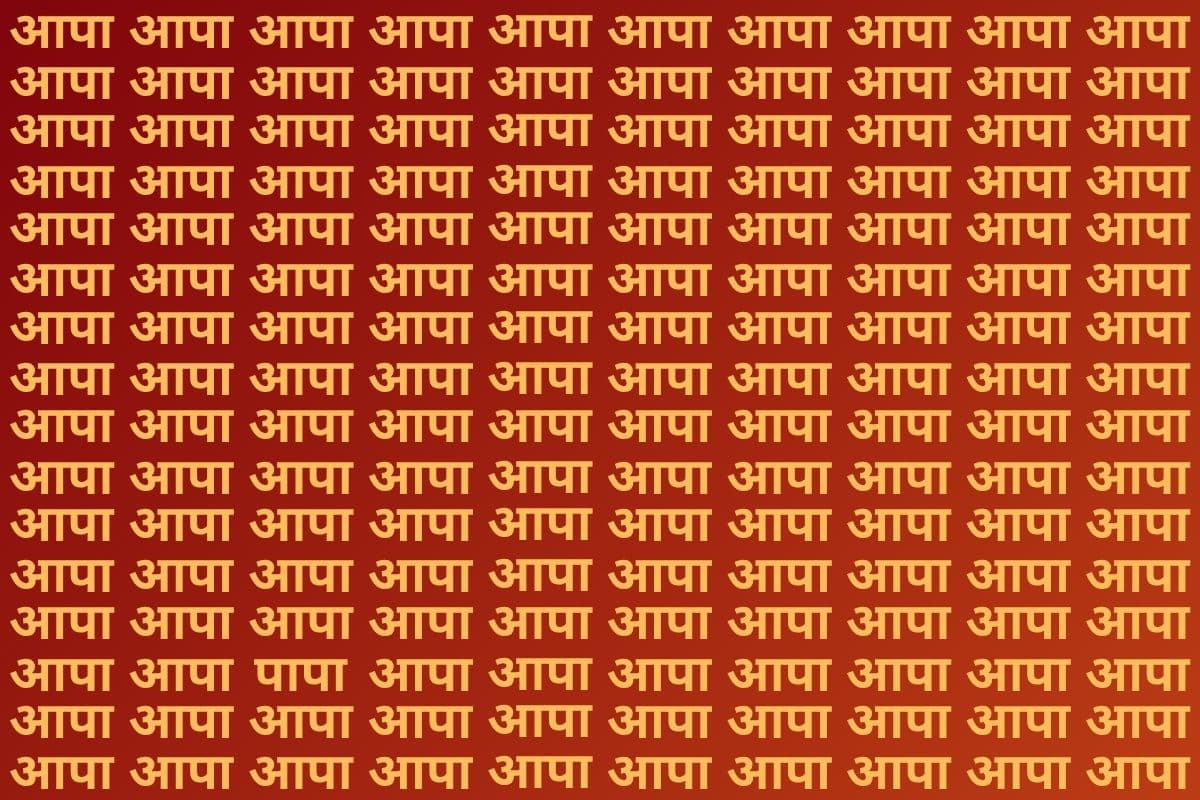 Optical Illusion: अच्छे-अच्छे सूरमा भी नहीं ढूंढ पाए आपा की भीड़ में पापा, जीनियस हैं तो मात्र 10 सेकंड में ढूंढकर दिखाएं