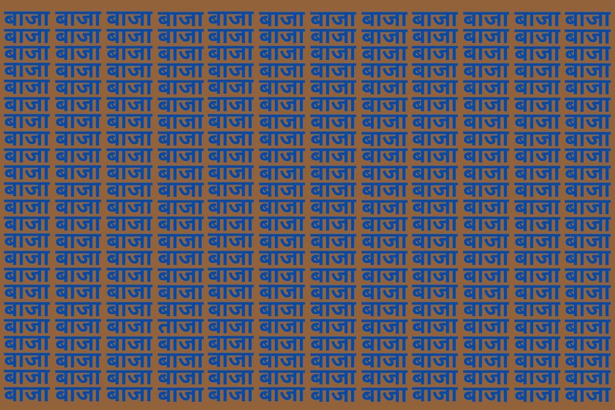 Optical Illusion: बाज जैसी नजर वाले भी नहीं ढूंढ पाए बाजा की भीड़ में ताजा, देखें आप में कितना है दम