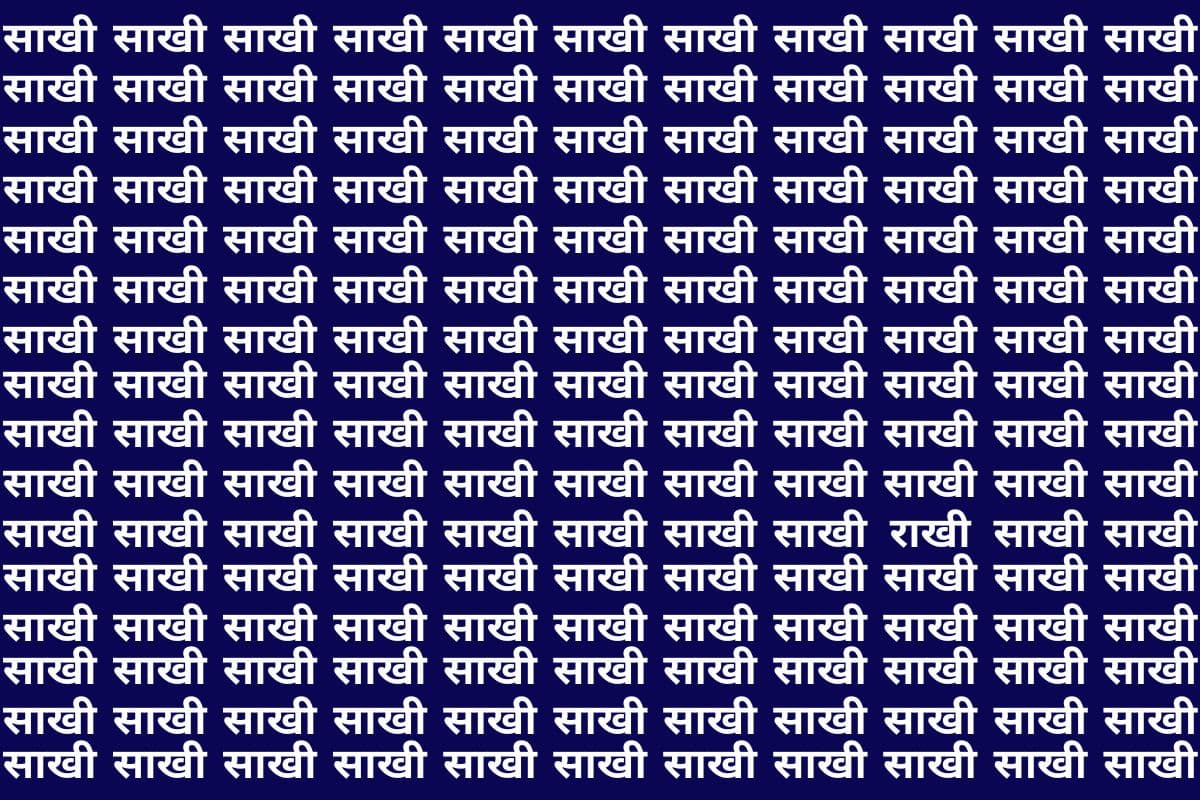 Optical Illusion: अच्छे-अच्छों के पसीने छूट गए मगर ढूंढ नहीं पाए साखी के बीच राखी, आप भी करें ट्राइ