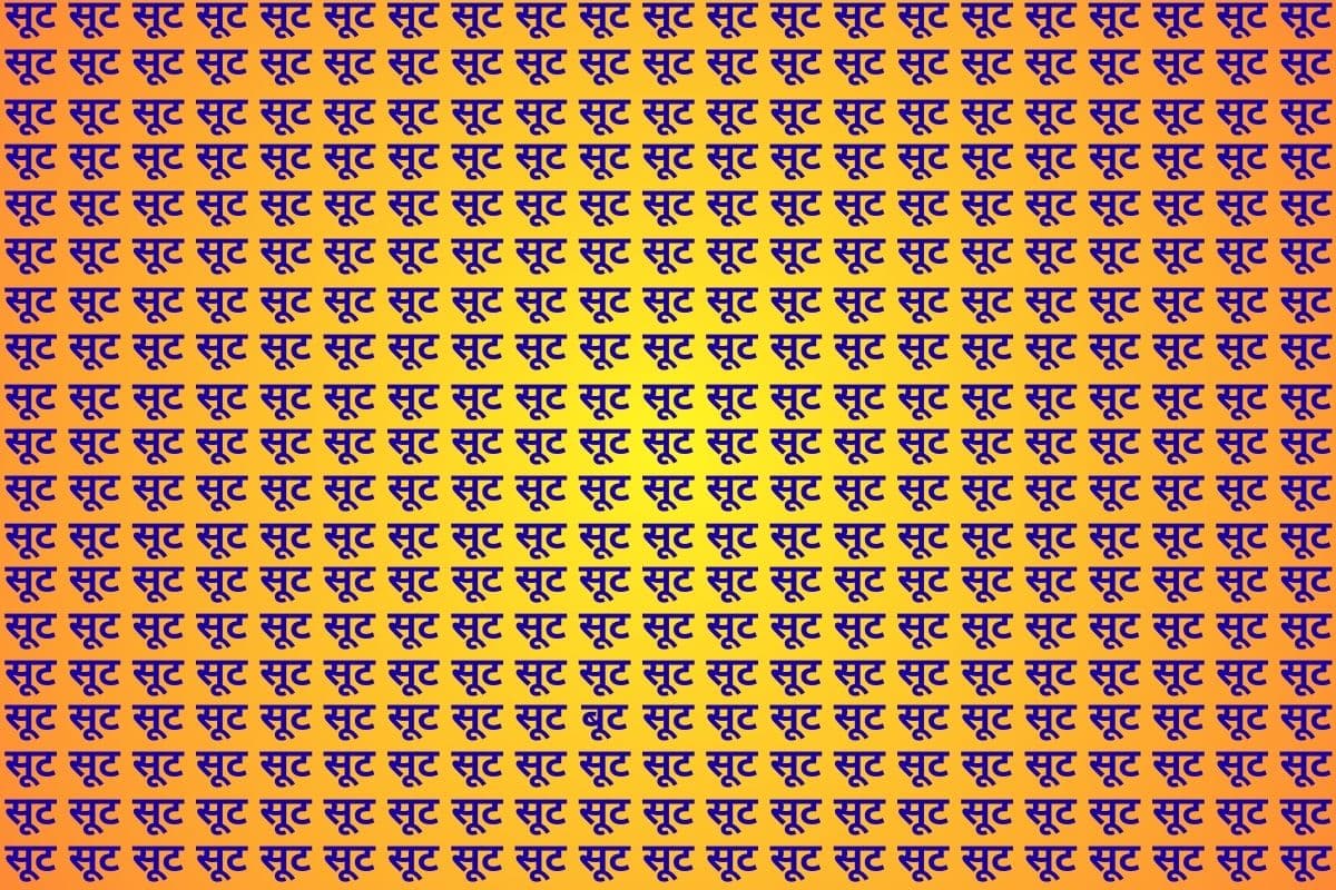 Optical Illusion: आंखें थक जाएंगी फिर भी ‘सूट’ के भीड़ में नहीं ढूंढ पाएंगे ‘बूट’, विश्वास न हो तो ट्राइ कर लें