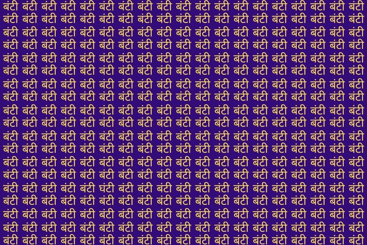 Optical Illusion: बंटी की भीड़ में छिपा है ‘घंटी’, सिर्फ बाज नजर वाले ही 10 सेकंड में ढूंढ पाएंगे