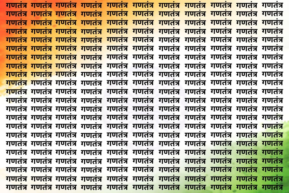 Optical Illusion: ‘गणतंत्र’ के बीच में कहां है ‘स्वतंत्र’, सिर्फ सच्चा देशभक्त ही 10 सेकंड के अंदर ढूंढ पाएगा