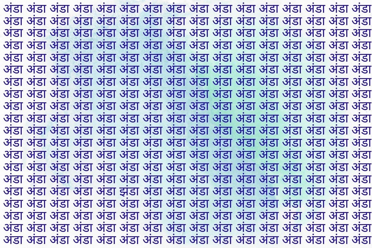 Optical Illusion: बहुतों ने पकड़ लिया अपना माथा लेकिन फोटो में नहीं ढूंढ पाए 'झंडा', आप भी कर लें एक बार ट्राइ