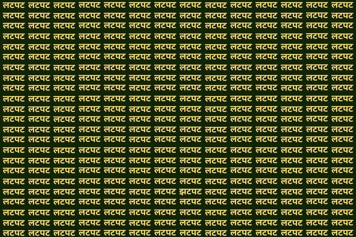 Optical Illusion: दिमाग का दही हो जाएगा फिर भी इस फोटो में नहीं ढूंढ पाएंगे 'झटपट', दम है तो ट्राय कर लें