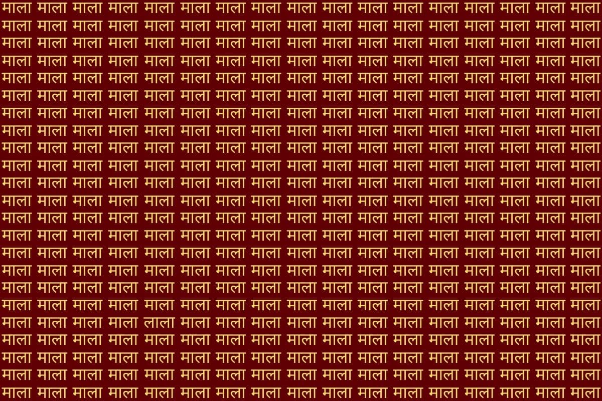 Optical Illusion: 1% लोग भी नहीं ढूंढ पाए इस फोटो में ‘लाला’, आप में दम है तो ट्राई कर लें