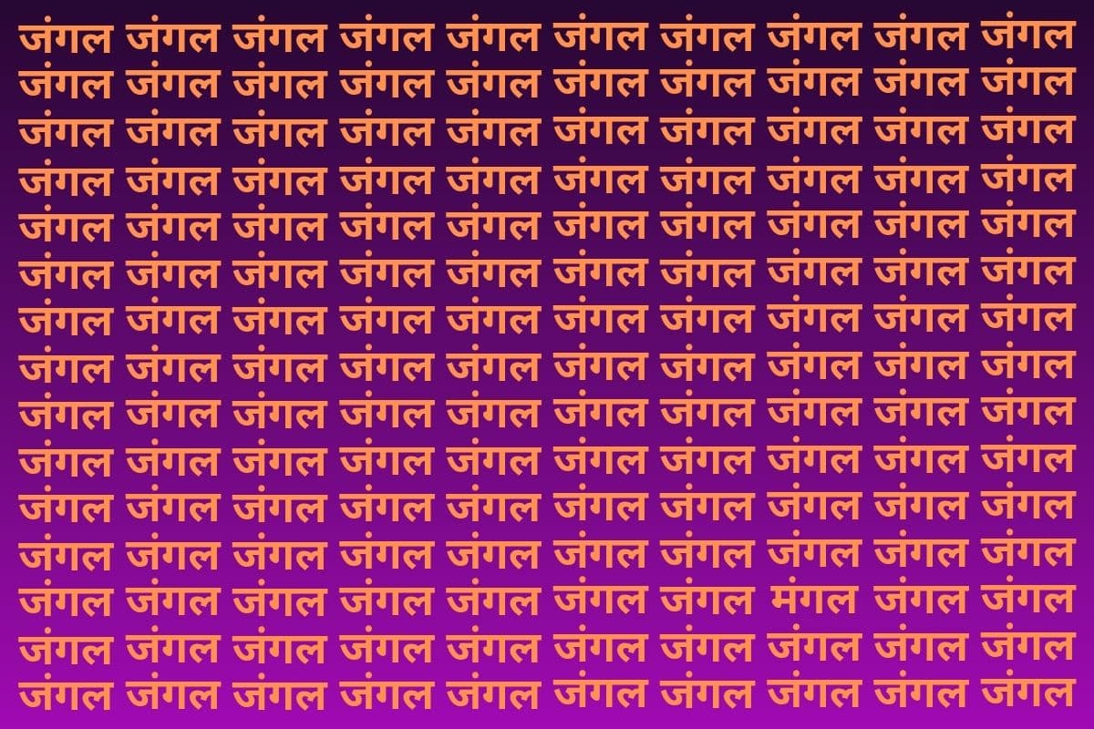 Optical Illusion: बाज नजर वाले भी नहीं ढूंढ पाए जंगल की भीड़ में मंगल, आपमें दम है तो 10 सेकंड में ढूंढकर दिखाएं