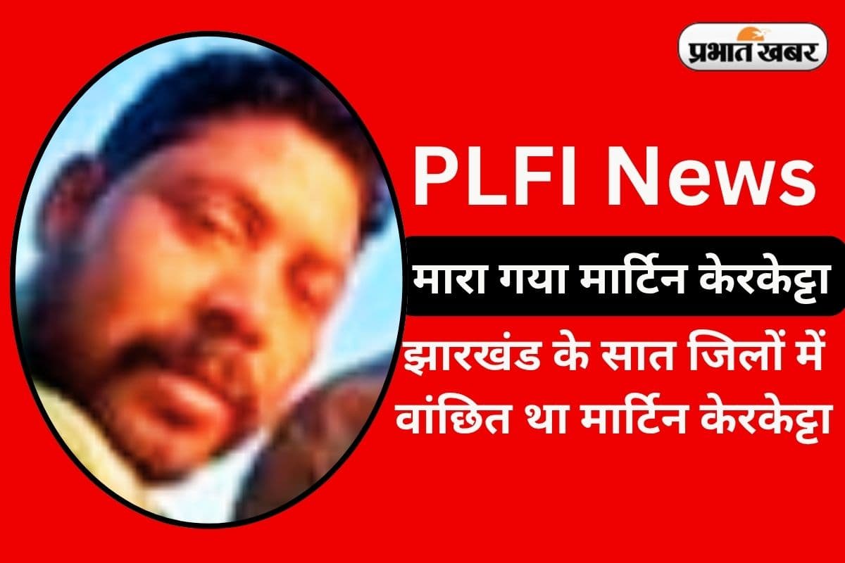 7 जिलों में सक्रिय था PLFI सुप्रीमो मार्टिन केरकेट्टा, दर्ज थे 72 मामले