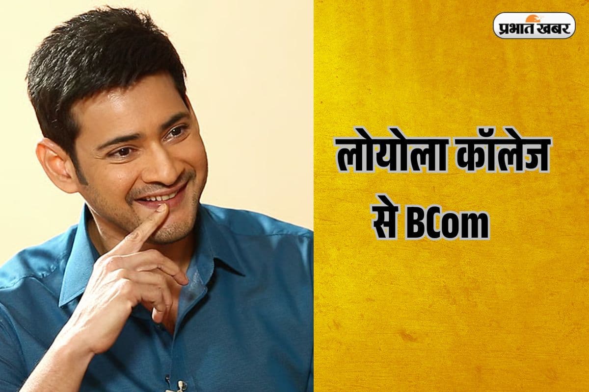 महेश बाबू एजुकेशन