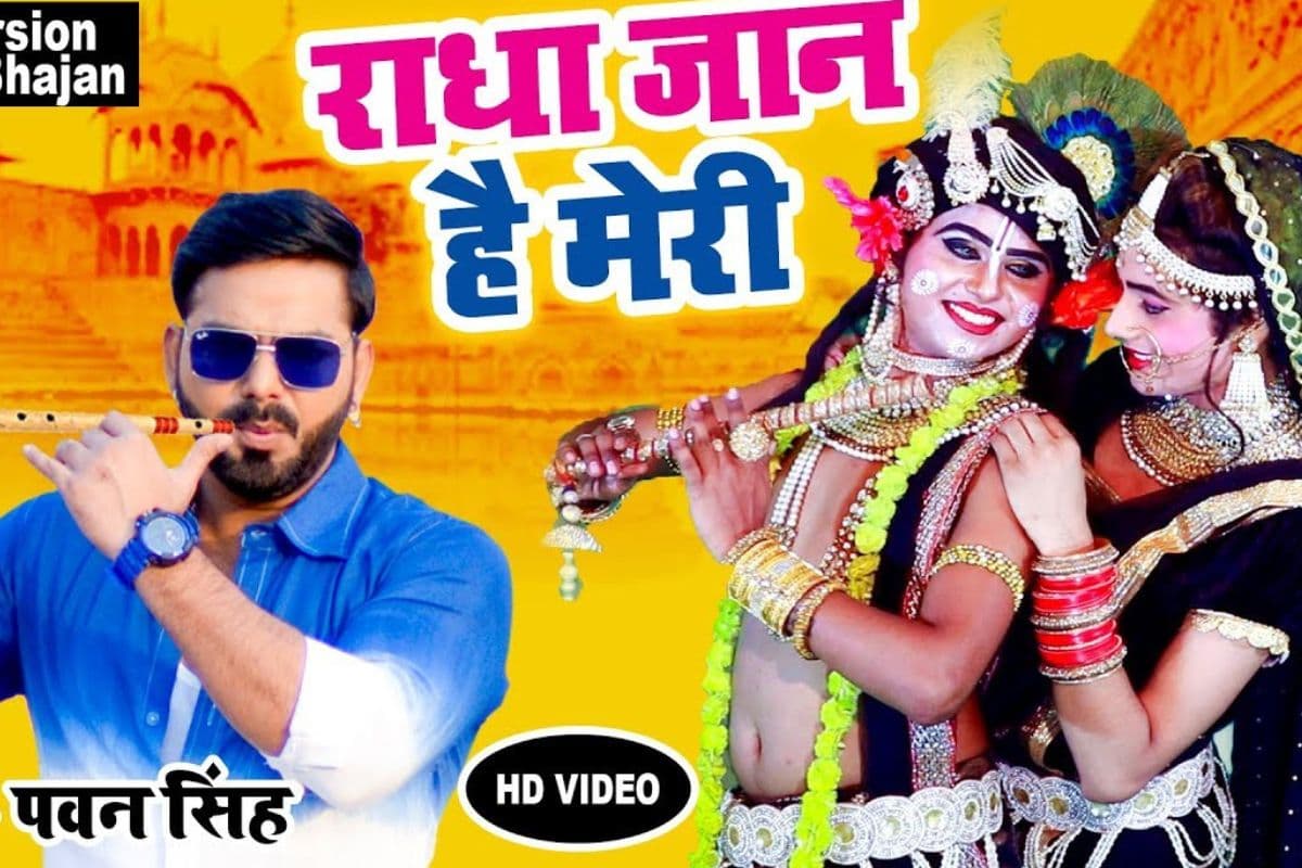 Pawan Singh Janmashtami Song: जन्माष्टमी से पहले पवन सिंह का ‘राधा है मेरी जान’ वायरल, सॉन्ग ने मचाई धूम, बना यूट्यूब पर हिट