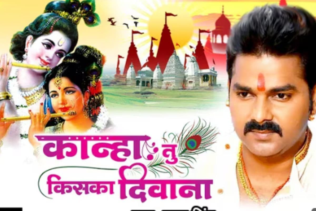 Pawan Singh Kanha Tu Kiska Deewana: पवन सिंह का भजन ‘कान्हा तू है किसका दीवाना’ जन्माष्टमी से पहले फिर मचा रहा धूम, व्यूज 2.7 मिलियन पार