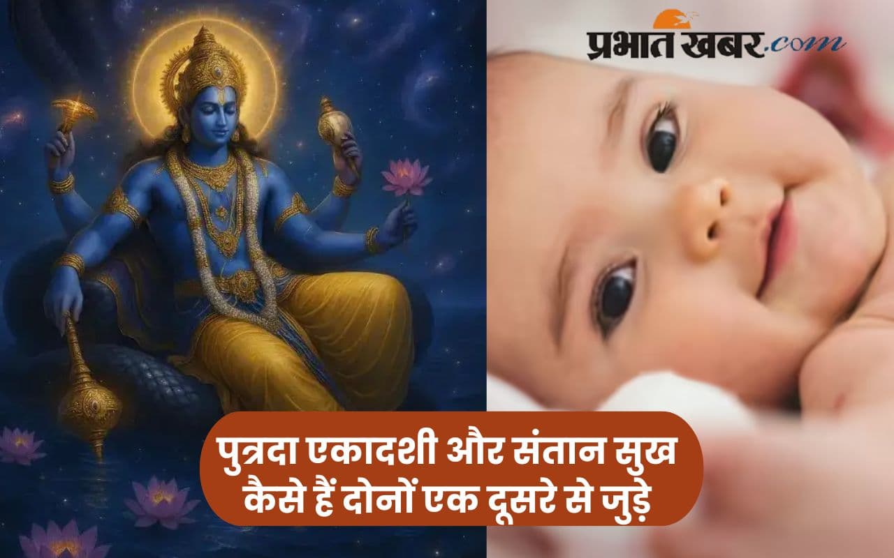 Putrada Ekadashi 2025: जिस घर गूंजनी हो किलकारी, वहां जरूर मनाएं पुत्रदा एकादशी