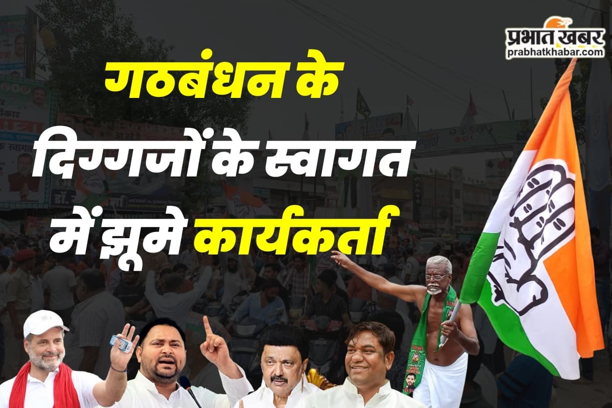 दरभंगा-मुजफ्फरपुर-सीतामढ़ी, वोटर अधिकार यात्रा में नेताओं ने क्या कहा ?