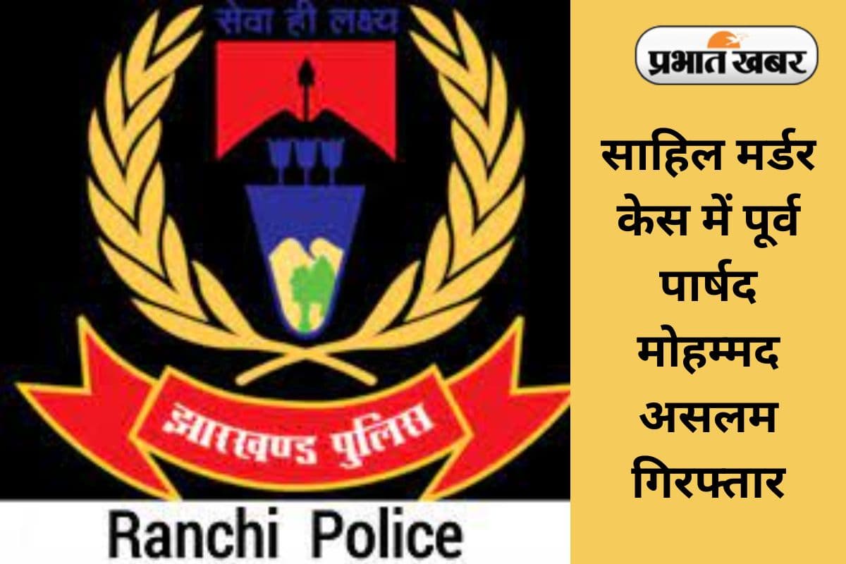 Ranchi Murder Case Aslam Arrest Ranchi Murder Case Aslam Arrest