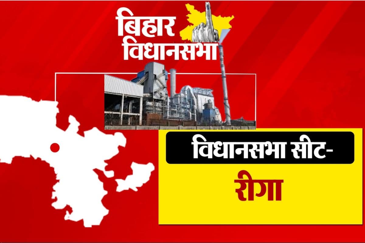 Riga Vidhaanasabha: भारत का पहला गांव और संघर्ष करती चीनी मिल,रीगा की अधूरी कहानी