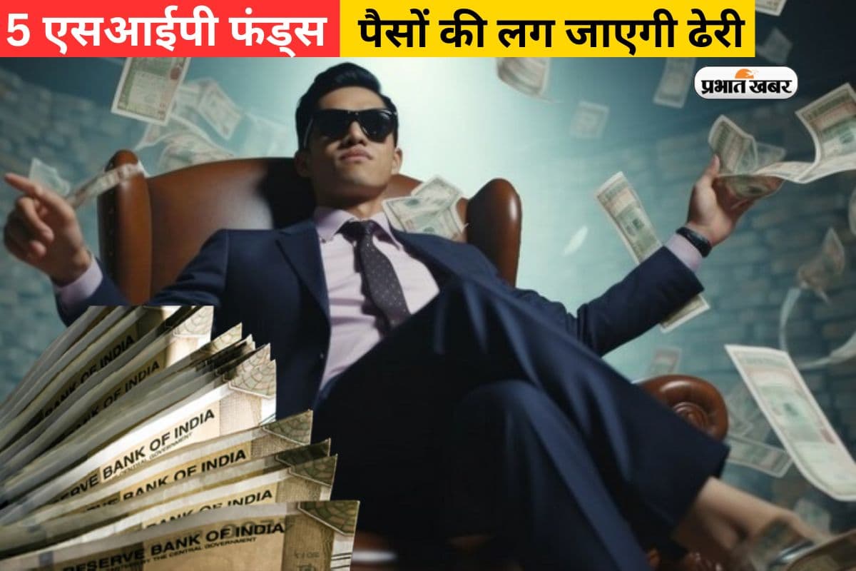 SIP से मोटी कमाई करा सकते हैं टॉप के ये 5 फंड्स, पैसों की लग जाएगी ढेर