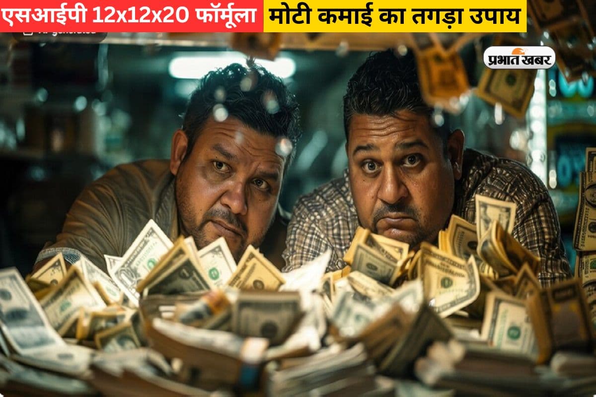 SIP के 12x12x20 फॉर्मूले को जानेगा का बंदा, तो नौकरी को मारेगा लात