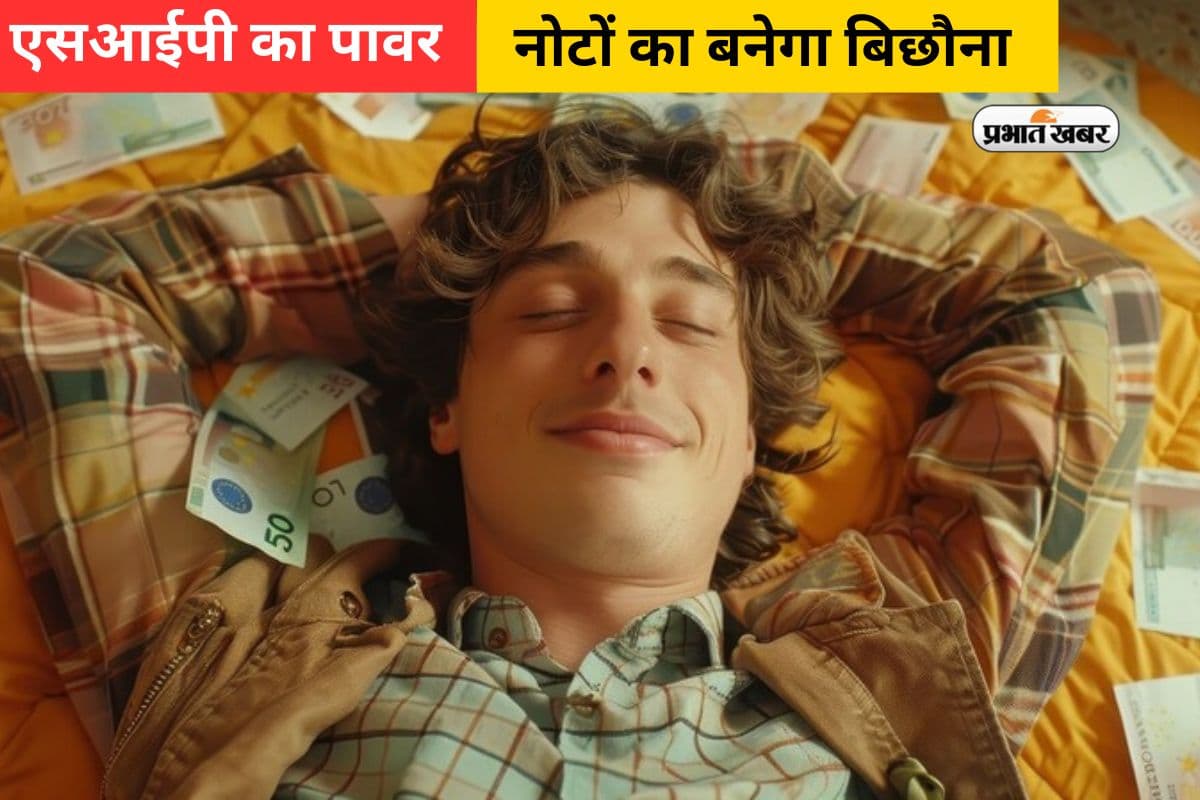 आधा भारत नहीं जानता एसआईपी का दम, जान जाएगा तो नोटों का बना लेगा बिछौना