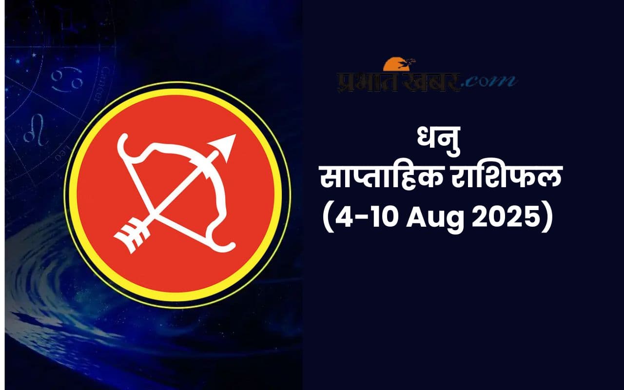 Saptahik Dhanu Rashifal: धनु राशि वालों के लिए उत्साह के साथ आगे बढ़ने का समय, पढ़ें 4 से 10 अगस्त 2025 का साप्ताहिक राशिफल