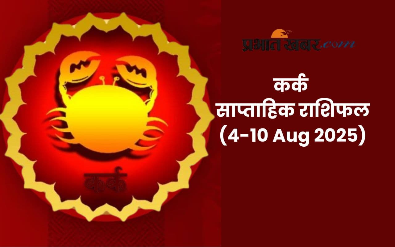 Saptahik Kark Rashifal: कर्क राशि वालों को भावनात्मक संतुलन से मिलेगा सफलता का रास्ता, पढ़ें 4 से 10 अगस्त 2025 का साप्ताहिक राशिफल