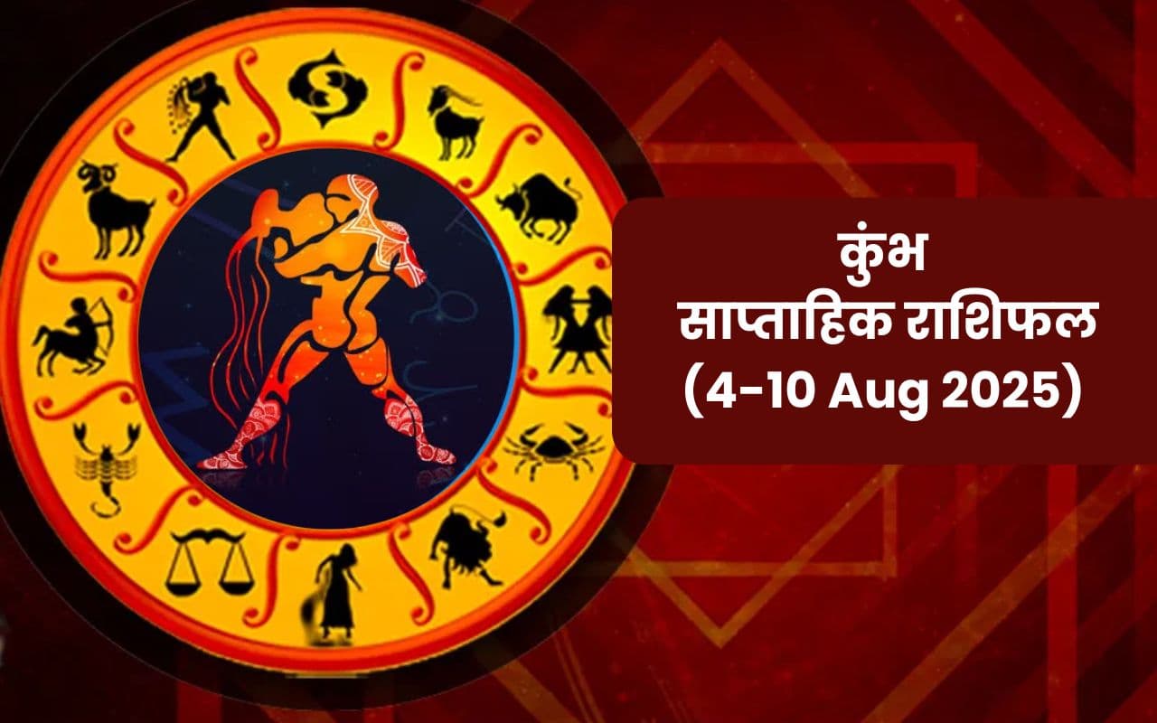 Saptahik Kumbh Rashifal: कुंभ राशि वालों को नए विचारों से मिलेगी दिशा, पढ़ें 4 से 10 अगस्त 2025 का साप्ताहिक राशिफल