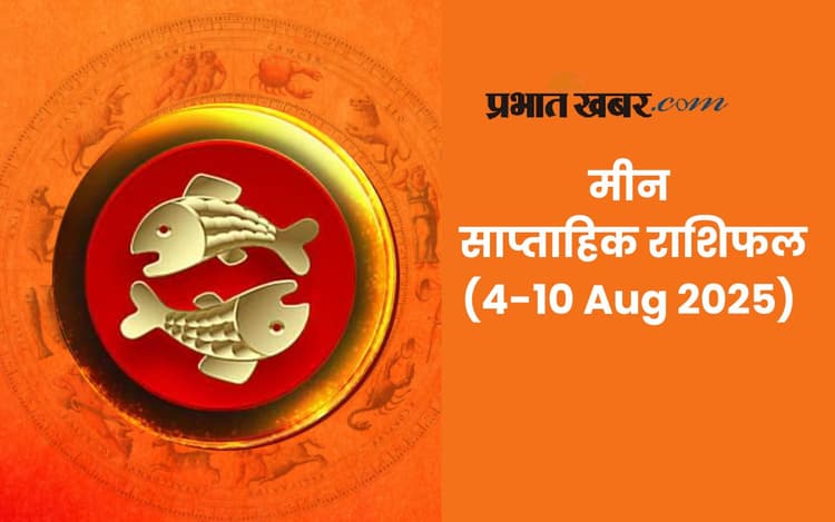 Saptahik Meen Rashifal: मीन राशि वालों का संतुलन देगी सफलता की दिशा, पढ़ें 4 से 10 अगस्त 2025 का साप्ताहिक राशिफल