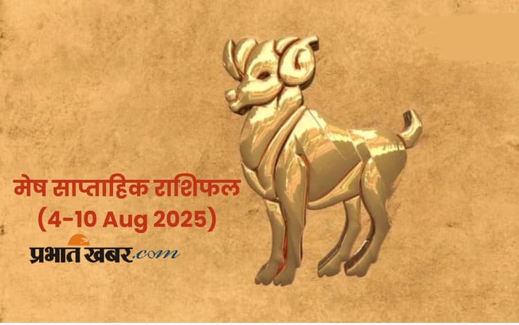 Saptahik Mesh Rashifal: मेष राशि वालों को मिलेगा आगे बढ़ने का अवसर, पढ़ें 4 से 10 अगस्त 2025 का साप्ताहिक राशिफल