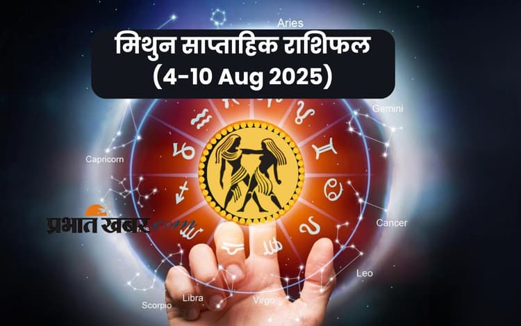 Saptahik Mithun Rashifal: मिथुन राशि वाले निर्णयों में सावधानी रखें, देखें 4 से 10 अगस्त 2025 का साप्ताहिक राशिफल