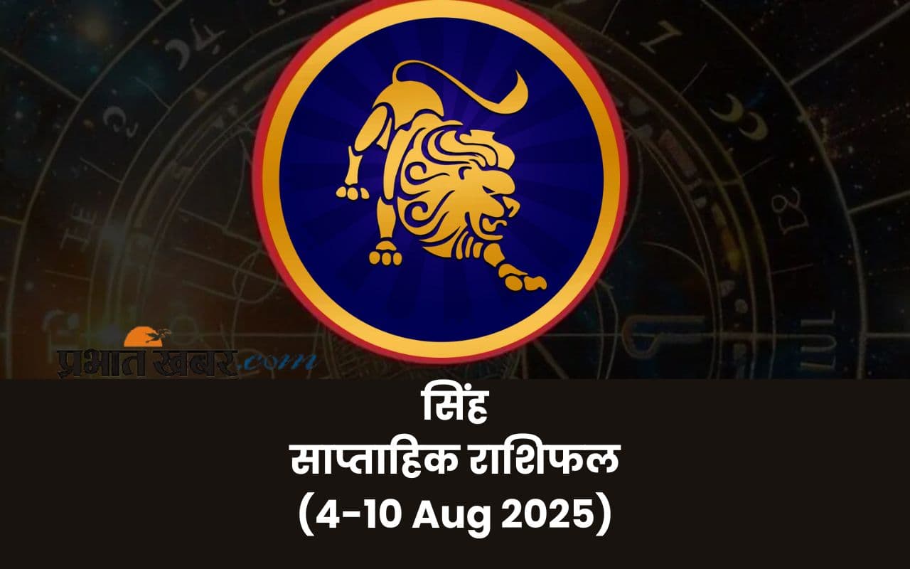 Saptahik Singh Rashifal: सिंह राशि वालों का नेतृत्व क्षमता बनेगी पहचान,पढ़ें 4 से 10 अगस्त 2025 का साप्ताहिक राशिफल