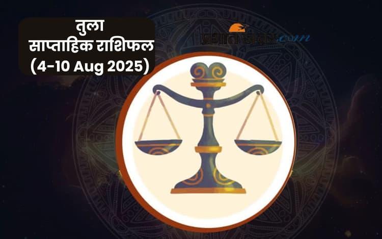 Saptahik Tula Rashifal: तुला राशि वालों को धैर्य से मिलेगी सफलता, पढ़ें 4 से 10 अगस्त 2025 का साप्ताहिक राशिफल