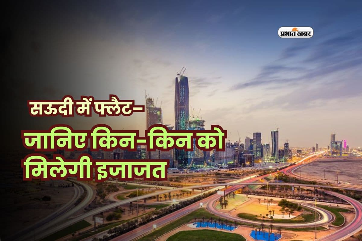 भारतीयों के लिए खुशखबरी! सऊदी में घर खरीदना आसान, लेकिन जान लें ये शर्तें