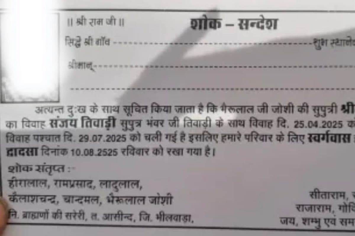 Rajasthan News: पिता ने जीवित बेटी के लिए छपवाया शोक पत्र, रखा मृत्युभोज, जानिए क्या है वजह
