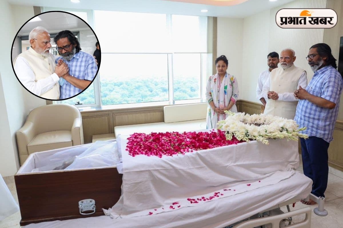 VIDEO: शिबू सोरेन को श्रद्धांजलि देने पहुंचे पीएम मोदी, फूट-फूट कर रोये झारखंड के सीएम हेमंत सोरेन