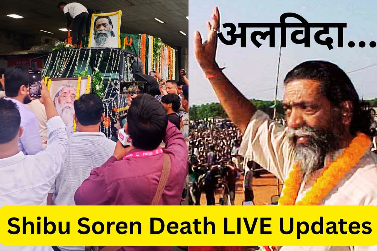 Shibu Soren Death: मोरहाबादी आवास में शिबू सोरेन का पार्थिव शरीर, अंतिम दर्शन के लिए उमड़ा जनसैलाब
