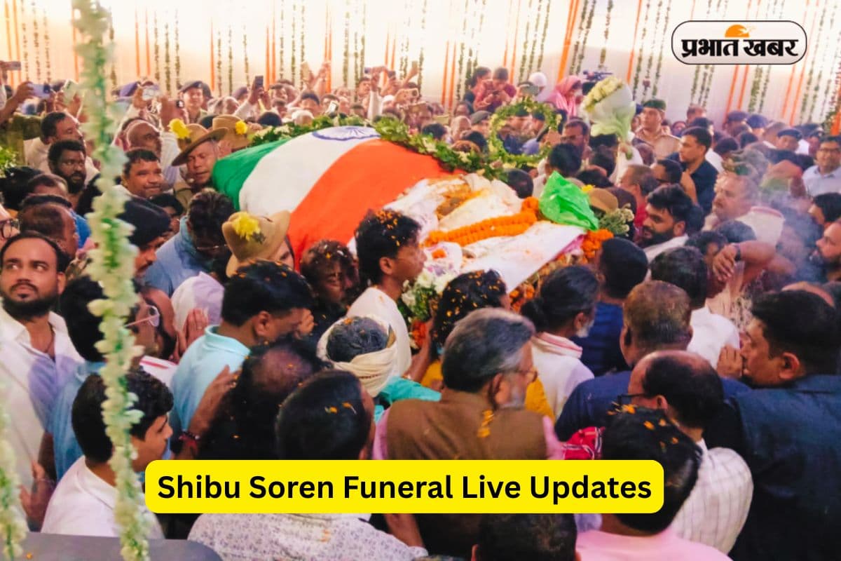 Shibu Soren Funeral: पंचतत्व में विलीन हुए गुरु जी, राजकीय सम्मान के साथ किया गया अंतिम संस्कार