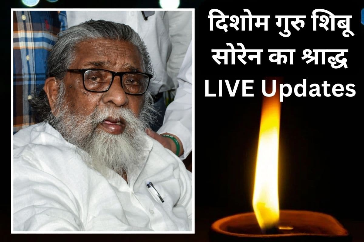 Shibu Soren Shradhh Karm Update: शिबू सोरेन के श्राद्ध भोज में शामिल हुए बाबा रामदेव और राजनाथ सिंह, रूपी सोरेन से लिया आशीर्वाद