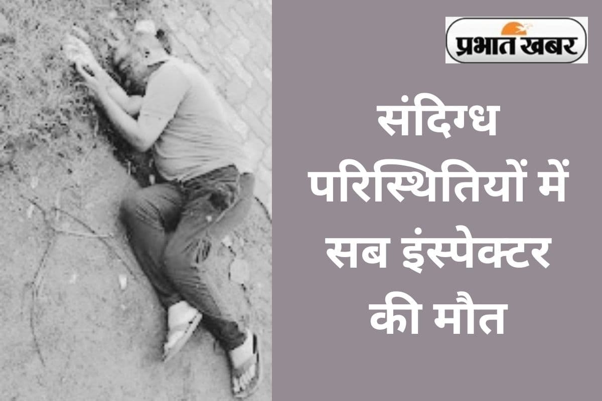 बिहार के रहने वाले एसआई अरुण कुमार सिंह सरायकेला-खरसावां में मृत मिले