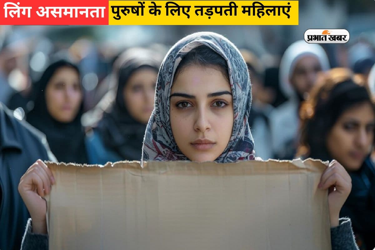 इस मुस्लिम देश में पुरुषों के लिए तड़प रहीं महिलाएं, संबंध बनाने के लिए होती है लड़ाई