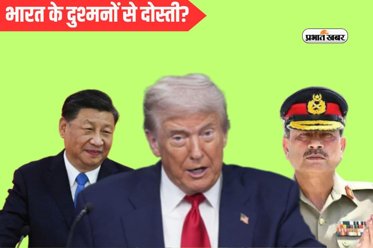 Tariff War: भारत के दो कट्टर दुश्मनों को शह क्यों दे रहे डोनाल्ड ट्रंप, आखिर चाहते हैं क्या?