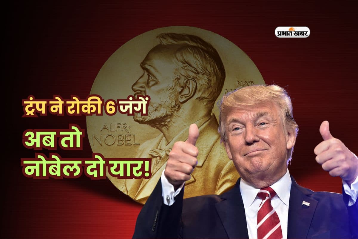 थाईलैंड-कंबोडिया से लेकर भारत-पाक तक… ट्रंप ने रोकी 6 जंगें, अब तो नोबेल दो यार!