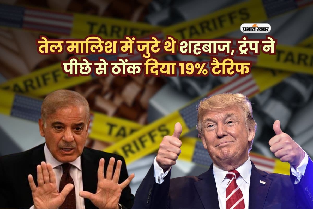 तेल मालिश में जुटे थे शहबाज, ट्रंप ने पीछे से ठोंक दिया 19% टैरिफ