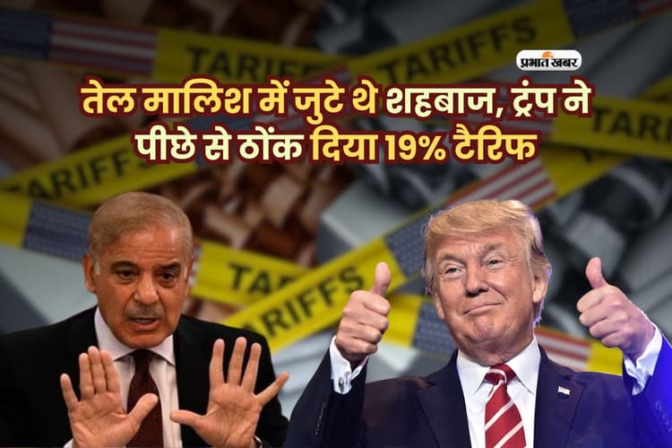 तेल मालिश में जुटे थे शहबाज, ट्रंप ने पीछे से ठोंक दिया 19% टैरिफ