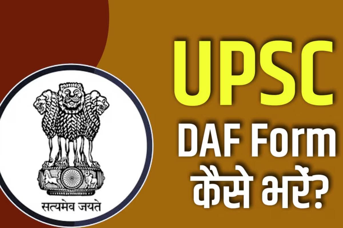 UPSC Interview: DAF फॉर्म से तय होती है UPSC इंटरव्यू की दिशा, इसे भरते वक्त बरतें ये सावधानियां