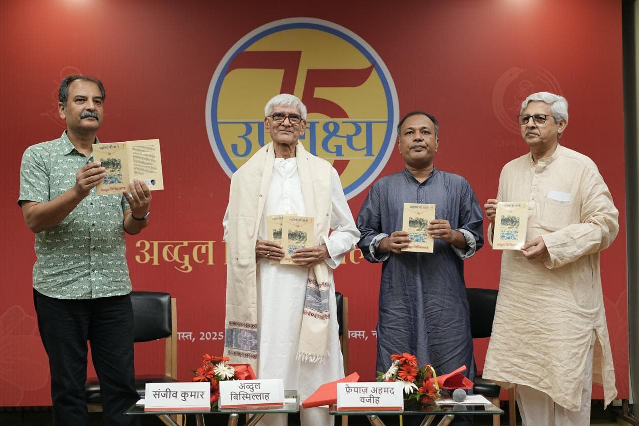 अब्दुल बिस्मिल्लाह की किताब 'स्मृतियों की बस्ती' का लोकार्पण