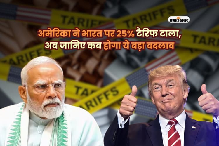 भारत के लिए तोहफा या नई चुनौती? अमेरिका ने 25% टैरिफ पर लगाया ब्रेक!