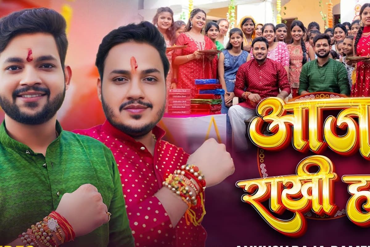 Raksha Bandhan Song: अंकुश राजा का राखी स्पेशल सॉन्ग 'आज राखी ह' रिलीज, बहन की खुशियों के लिए मांगी दुआ