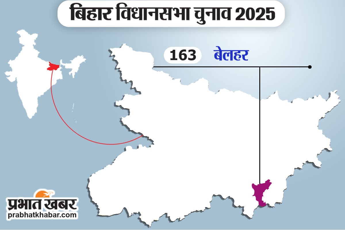 Bihar Election 2025: बिहार के बेलहर विधानसभा की गजब है कहानी, यहां विकास नहीं...ये है जीत का असली एजेंडा